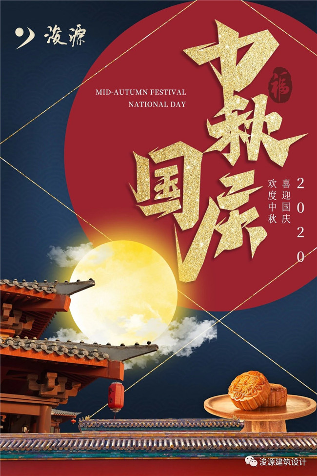 浚源祝大家國慶中秋雙節快樂！